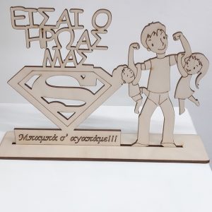 Διακοσμητικό 'μπαμπά είσαι ο ήρωας μας'