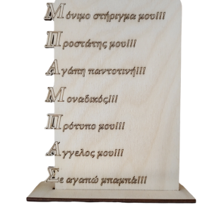 Ξύλινο Διακοσμητικό δώρο με τη σημασιολογική έννοια της λέξης