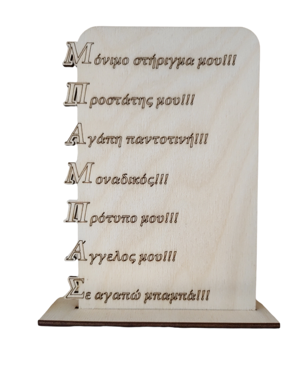 Ξύλινο Διακοσμητικό δώρο με τη σημασιολογική έννοια της λέξης