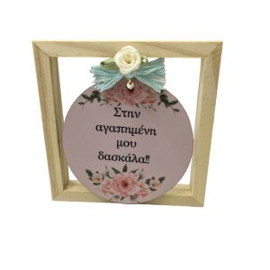 Ξύλινο διακοσμητικό καδράκι για δασκάλα/δάσκαλο
