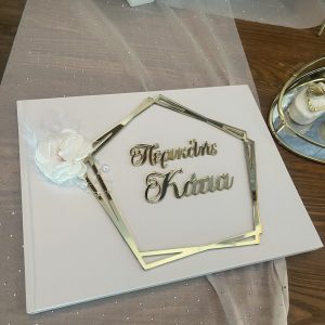 Βιβλίο ευχών geometric gold/white