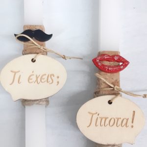 Σετ Λαμπάδες για ζευγάρι 'τι έχεις? τίποτα'